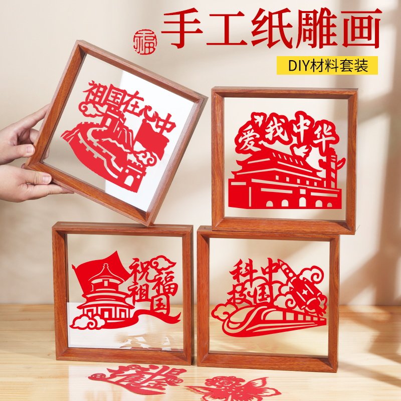剪纸手工diy相框画框材料包爱国主题非遗刻纸窗花红卡国庆节礼物图片