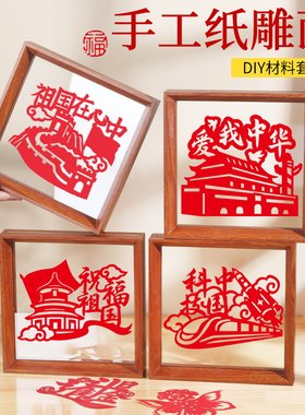 剪纸手工diy相框画框材料包爱国主题非遗刻纸窗花红卡纸礼物