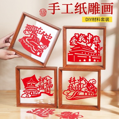 剪纸手工diy相框画框材料包爱国主题非遗刻纸窗花红卡纸礼物