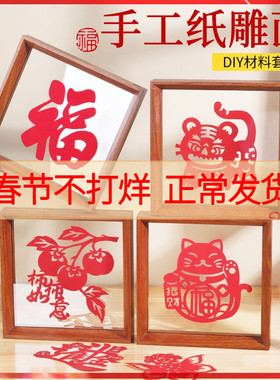 新年春节剪纸手工diy相框画框材料包马年非遗刻纸窗花红卡纸礼物