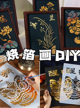 非遗烧箔画diy材料包金箔画装饰拓印传承手工爱国主题礼物建军节