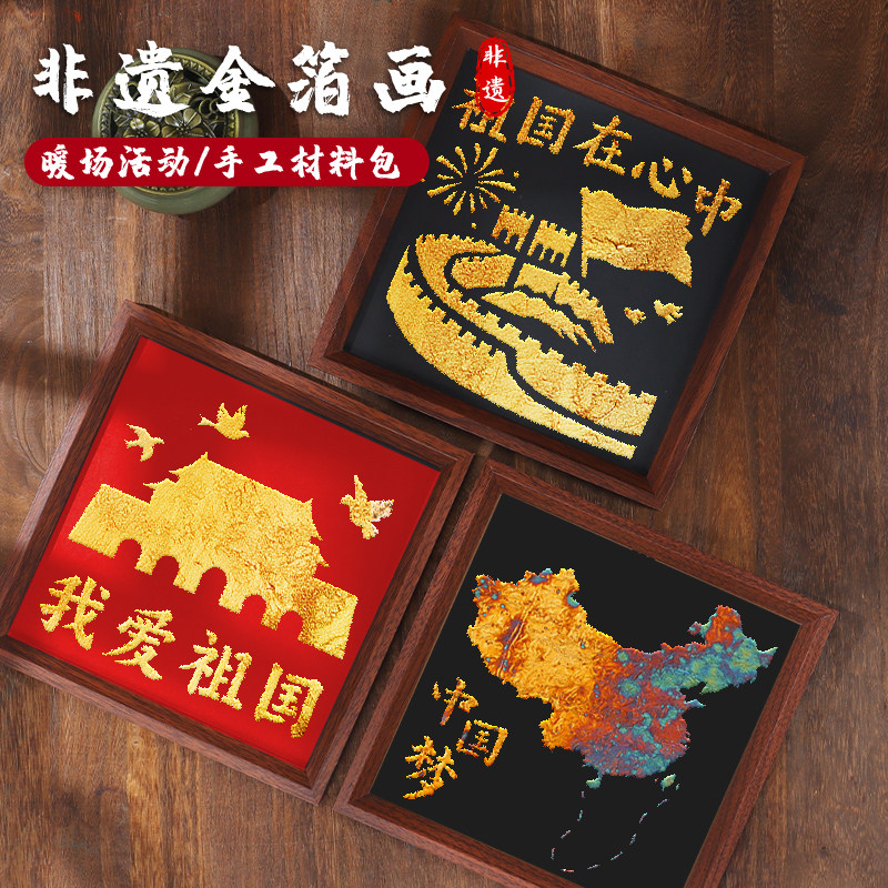 非遗烧箔画diy材料包金箔画装饰拓印传承手工爱国主题国庆节