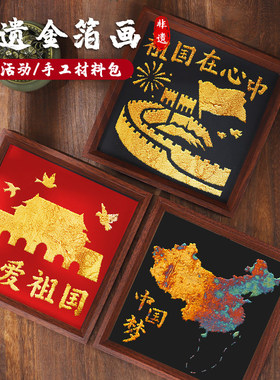非遗烧箔画diy材料包金箔画装饰拓印传承手工爱国主题国庆节