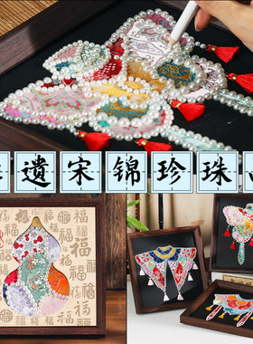 非遗手工diy宋锦拼贴珍珠相框画材料包布艺粘贴装饰摆件云肩礼物