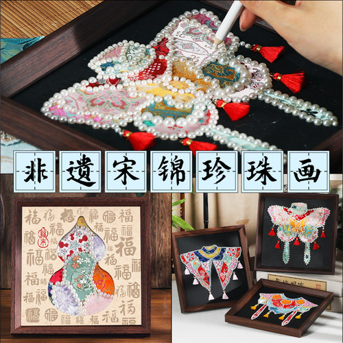 非遗手工diy宋锦拼贴珍珠相框画材料包布艺粘贴装饰摆件云肩礼物