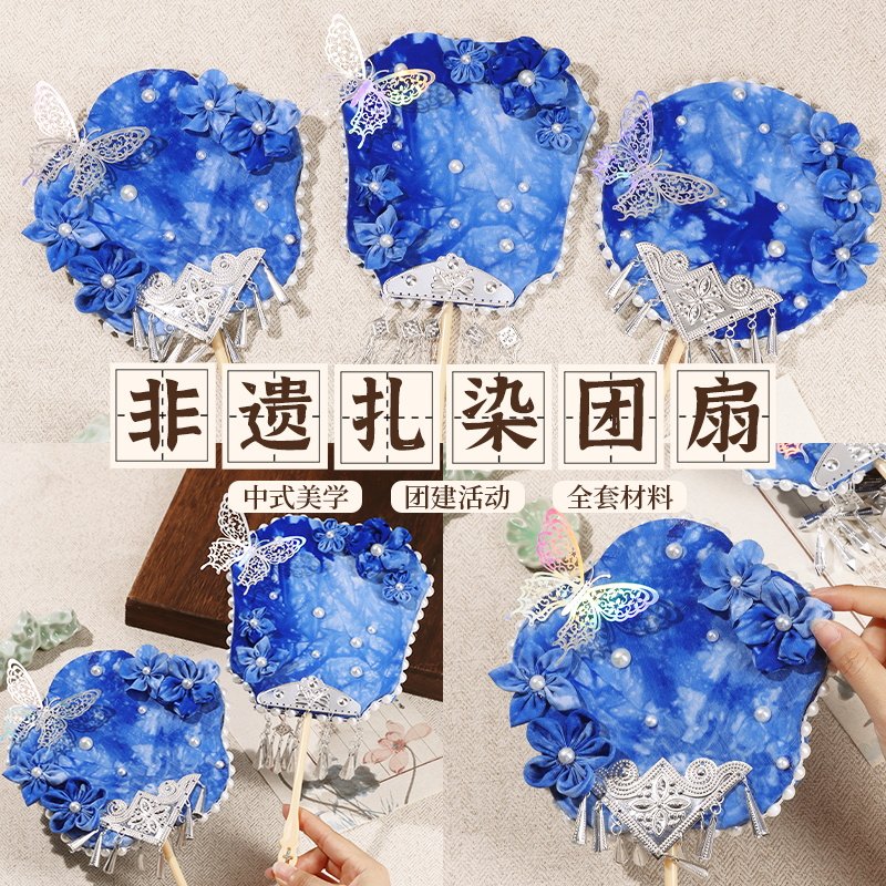 非遗手工扎染扇子diy幼儿园儿童材料包苗银团扇白胚端午节礼物