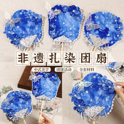 非遗手工扎染扇子diy幼儿园儿童材料包苗银团扇白胚教师节礼物