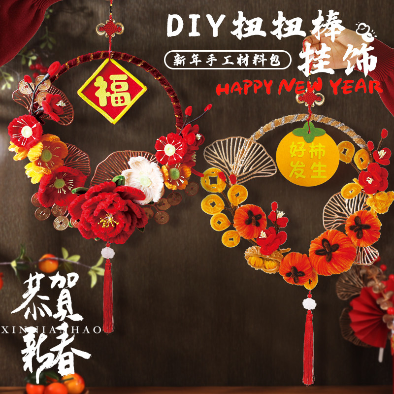 新年花环装饰挂件扭扭棒手工diy材料过年元旦节福字门挂马年春节