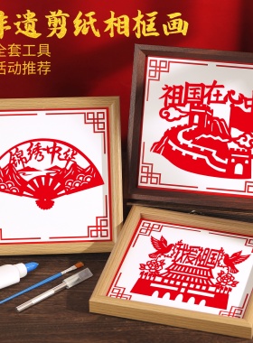儿童手工剪纸相框装裱刻纸窗花幼儿园爱国主题作品展示画框国庆节