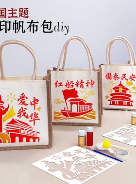 非遗手工diy拓印帆布袋麻布包制作材料传统文化建军节礼物