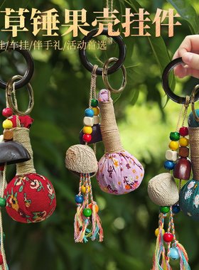 天然果壳风铃挂铃手工diy中药植物包挂件钥匙扣非遗摇铃香囊种子