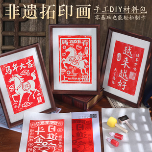 福字拓印diy材料包工具套装非遗手工木版画雕版印刷术模板新马年