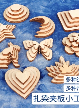 草木染植物染模板小工具蓝染儿童手工diy扎染材料包创意几何夹板