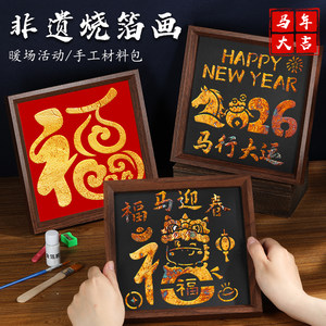 小太阳幼教美劳材料批发非遗烧箔画diy材料包金箔画装饰拓印传承手工爱国主题新年马年