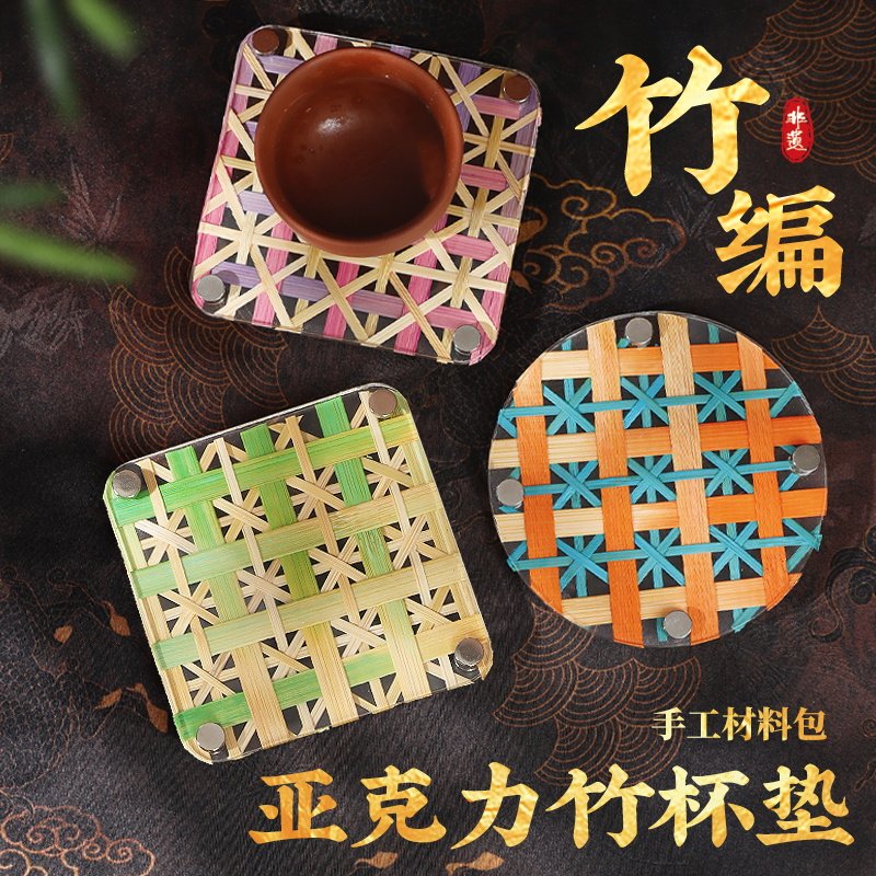 中秋节非遗亚克力竹编杯垫手工diy竹条制作材料儿童创意作品礼物