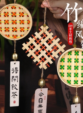 非遗竹编风铃diy手工材料包亲子团建沙龙活动铃铛挂饰三八节礼物