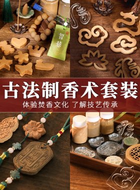 古法制香术手工diy香牌挂件香片材料包非遗自制套装研学活动暖场