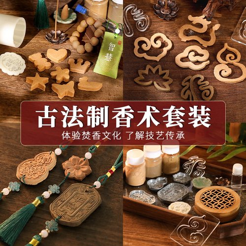 古法制香术手工diy香牌挂件香片材料包非遗自制套装研学活动暖场
