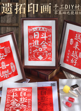 福字拓印diy材料包工具套装非遗手工木版画雕版印刷术模板中秋节
