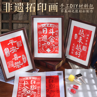 福字拓印diy材料包工具套装非遗手工木版画雕版印刷术模板端午节