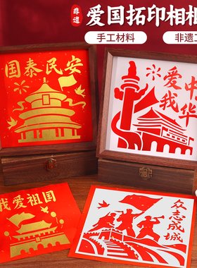 非遗雕版拓印相框画手工diy材料包工具模板爱国主题礼物建军节
