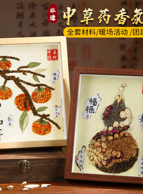 中草药香氛画手工DIY材料包非遗传承中式创意国风拼贴画端午节