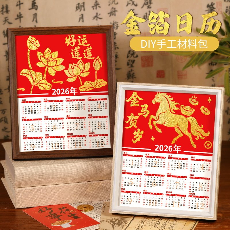 非遗手工diy金箔画日历2026材料包拓印铜箔装饰画烧箔画中秋节