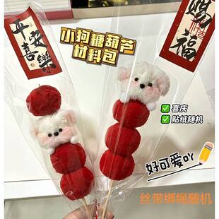 手工diy扭扭棒小狗冰糖葫芦毛根材料包儿童制作可爱花束新年礼物