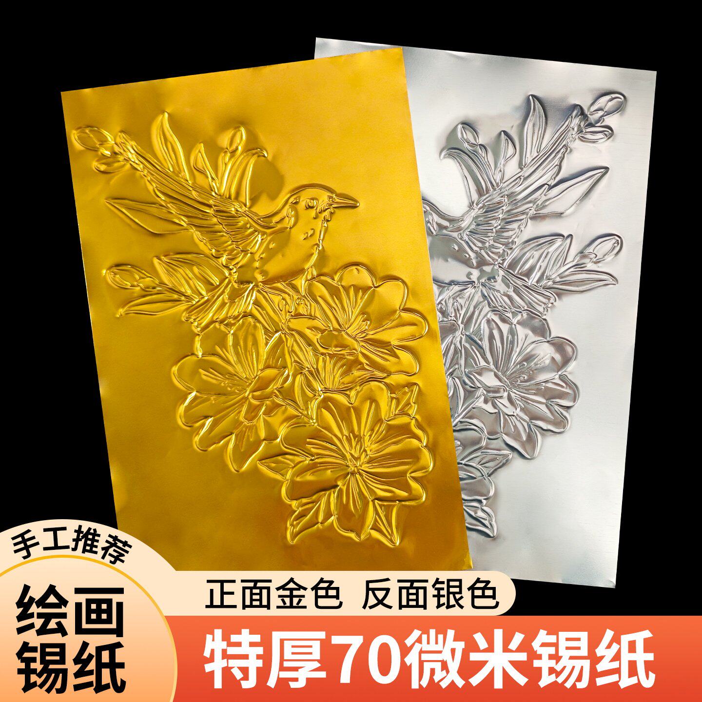 加厚款绘画70微米金色锡纸儿童幼儿园学生美术课浮雕手工材料铝箔