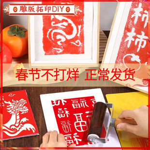 非遗手工diy材料包雕版拓印年画模板版画印刷术套装工具新年马年