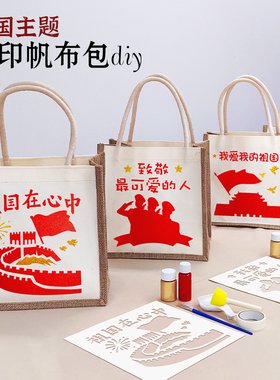 非遗手工diy拓印帆布袋麻布包制作材料传统文化建军节礼物