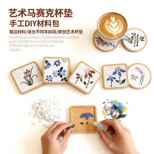 原创diy花卉马赛克杯垫 材料包隔热垫拼贴艺术创意手工课玩具文创