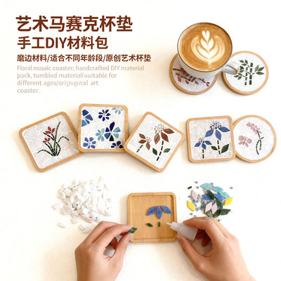 原创diy花卉马赛克杯垫 材料包隔热垫拼贴艺术创意手工课玩具文创