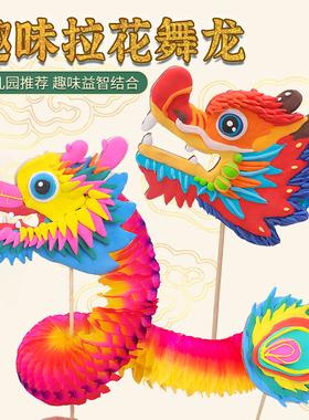 手工幼儿园拉花纸龙diy材料包儿童亲子活动舞龙龙舟玩具端午节