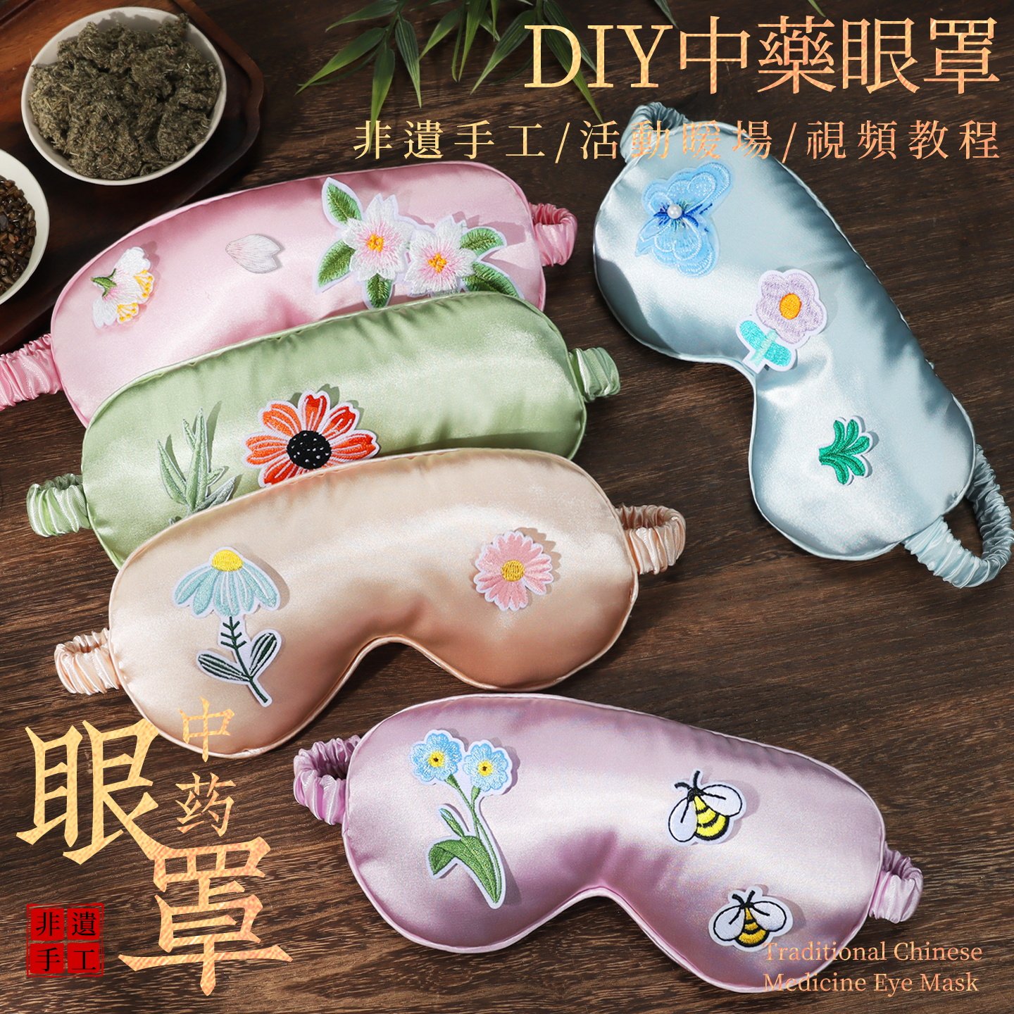 手工中药眼罩diy材料包决明子菊花艾草手工制作艾绒眼罩刺绣贴
