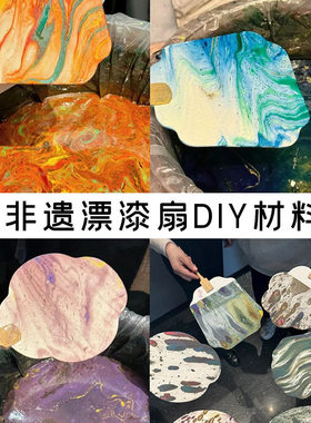 非遗大漆漂漆扇子手工diy材料包宣纸扇带字漆扇书签颜料全套工具