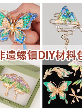 螺钿diy胸针非遗手工点翠发簪发夹材料包蝴蝶贝壳碎片新年礼物