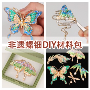 螺钿diy胸针非遗手工点翠发簪发夹材料包蝴蝶贝壳碎片教师节礼物