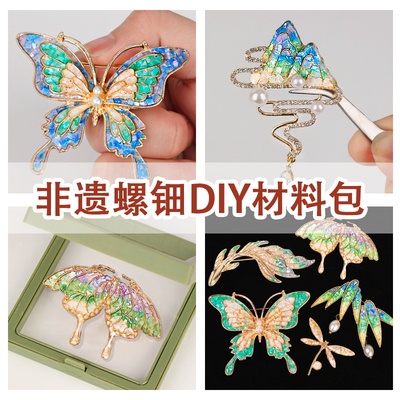 螺钿diy胸针非遗手工点翠发簪发夹材料包蝴蝶贝壳碎片元旦节礼物