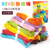24色纸绳套餐儿童创意装 饰diy玩具纸绳画幼儿园手工材料彩色纸绳
