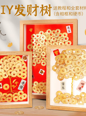 发财树diy相框铜钱画材料包八方来财手工摆件摇钱树新年装饰礼物