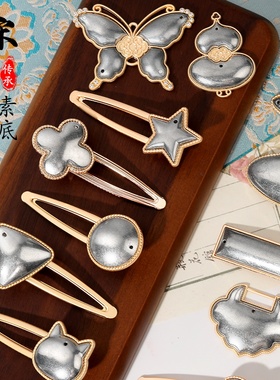 宋锦diy发夹蓝染手工配件螺钿素胚底托包布金属发卡边夹弹簧夹