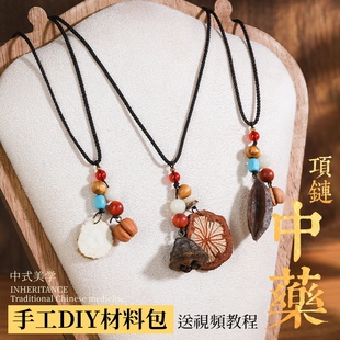 中药项链diy手工材料包非遗中草药植物天然饰品果实标本耳环耳饰