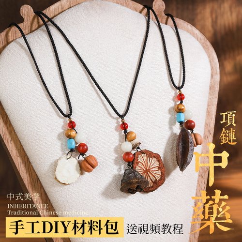 中药项链diy手工材料包非遗中草药植物天然饰品果实标本耳环耳饰