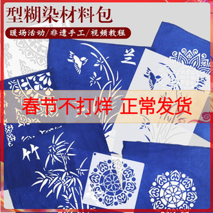 蓝印花布diy材料包扎染型糊染镂空模板蜡染图案模具非遗模版工具