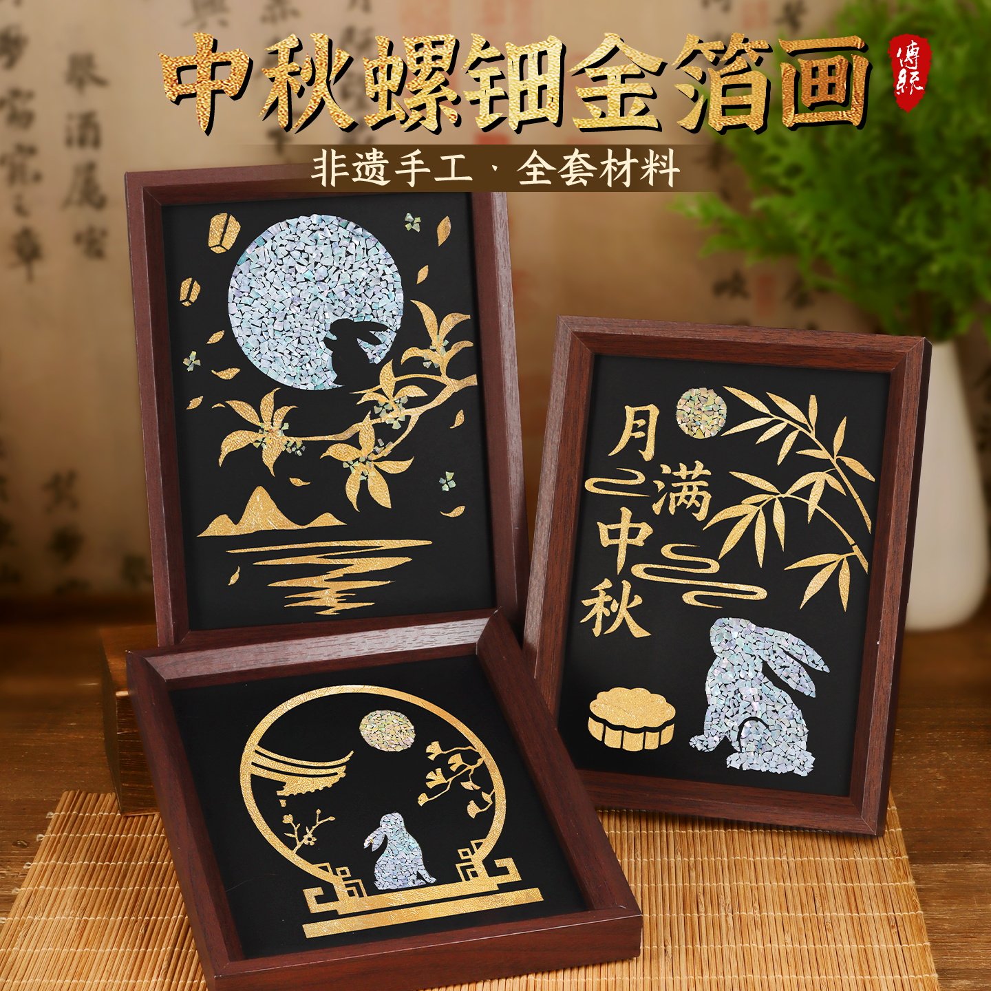 螺钿蝴蝶贝壳画非遗手工diy材料包金箔相框画摆件创意礼物中秋节图片