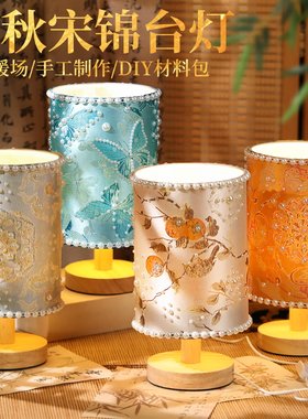 非遗手工diy宋锦珍珠台灯布艺小夜灯材料包摆件中秋节沙龙礼物
