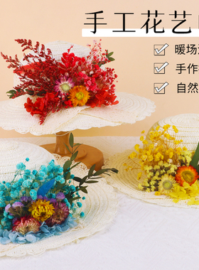 永生花diy手工制作干花材料包草帽diy手工干花装饰教师节礼物