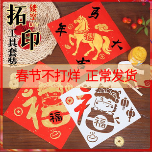 新年福字拓印年画门贴模版工具材料包幼儿园儿童diy手工春节马年