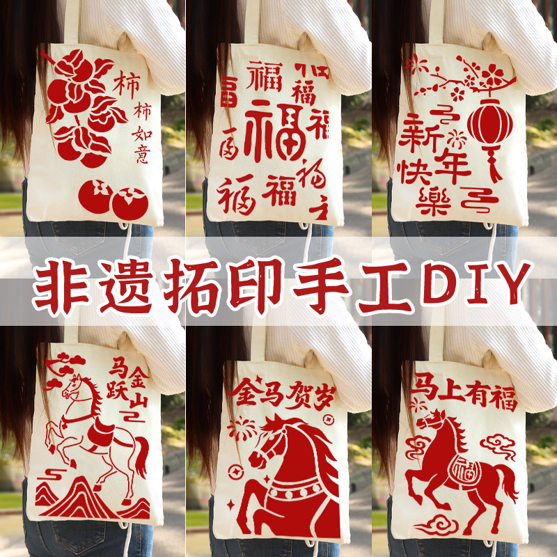 拓印帆布包非遗手工diy材料包涂鸦麻布袋模板印刷爱国主题国庆节